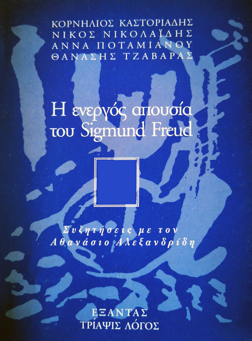 Η ενεργός απουσία του Sigmund Freud